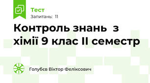 Контроль знань  з хімії 9 клас ІІ семестр