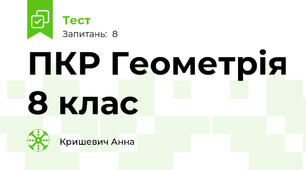 ПКР Геометрія 8 клас