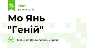 Мо Янь "Геній"