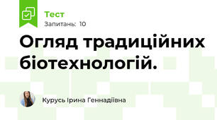  Огляд традиційних біотехнологій. 