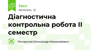 Діагностична контрольна робота ІІ семестр