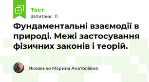 Фундаментальні взаємодії в природі. Межі застосування фізичних законів і теорій.