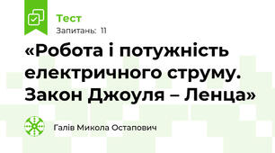 «Робота і потужність електричного струму. Закон Джоуля – Ленца»