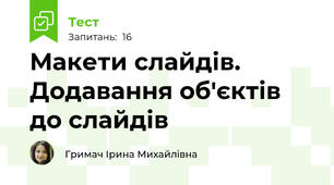 Макети слайдів. Додавання об'єктів до слайдів