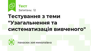 Тестування з теми "Узагальнення та систематизація вивченого"