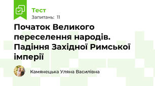 Початок Великого переселення народів. Падіння Західної Римської імперії