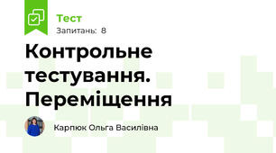 Контрольне тестування. Переміщення