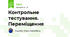 Контрольне тестування. Переміщення