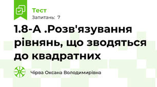 1.8-А .Розв'язування рівнянь, що зводяться до квадратних