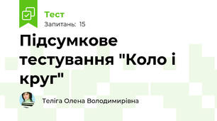 Підсумкове тестування "Коло і круг"