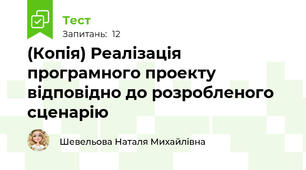 (Копія) Реалізація програмного проекту відповідно до розробленого сценарію