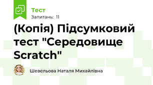 (Копія) Підсумковий тест "Середовище Scratch"