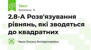 2.8-А Розв'язування рівнянь, які зводяться до квадратних