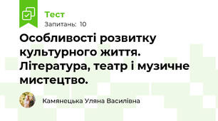Особливості розвитку культурного життя. Література, театр і музичне мистецтво.