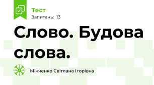Слово. Будова слова.