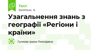 Узагальнення знань з географії «Регіони і країни»