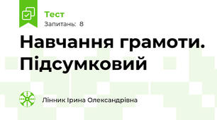 Навчання грамоти. Підсумковий