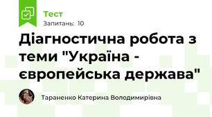 Діагностична робота з теми "Україна - європейська держава"