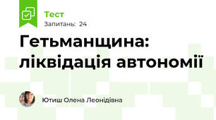 Гетьманщина: ліквідація автономії