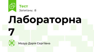 Лабораторна 7
