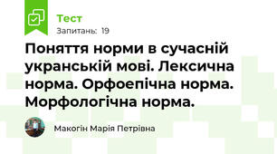 Поняття норми в сучасній укранській мові. Лексична норма. Орфоепічна норма. Морфологічна норма.
