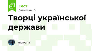 Творці української держави 