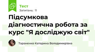 Підсумкова діагностична робота за курс "Я досліджую світ"