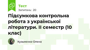 Підсумкова контрольна робота з української літератури. ІІ семестр (10 клас)