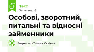 Особові, зворотний, питальні та відносні займенники