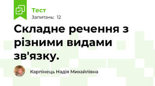 Складне речення з різними видами зв'язку.