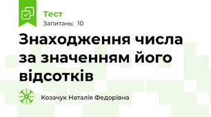 Знаходження числа за значенням його відсотків