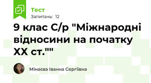 9 клас С/р "Міжнародні відносини на початку ХХ ст.""