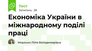 Економіка України в міжнародному поділі праці
