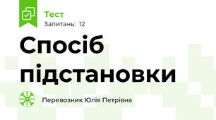 Спосіб підстановки