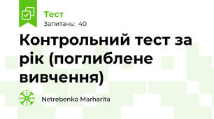 Контрольний тест за рік (поглиблене вивчення)