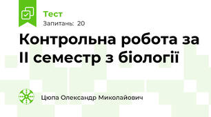 Контрольна робота за ІІ семестр з біології