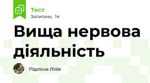 Вища нервова діяльність
