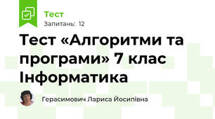 Тест «Алгоритми та програми» 7 клас  Інформатика