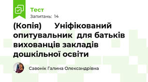 (Копія)      Уніфікований опитувальник  для батьків вихованців закладів дошкільної освіти