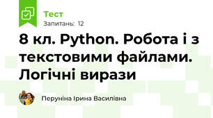 8 кл. Python. Робота і з текстовими файлами. Логічні вирази