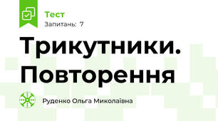 Трикутники. Повторення