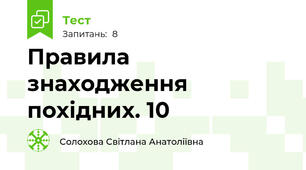 Правила знаходження похідних. 10