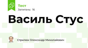 Василь Стус 