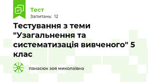 Тестування з теми "Узагальнення та систематизація вивченого" 5 клас