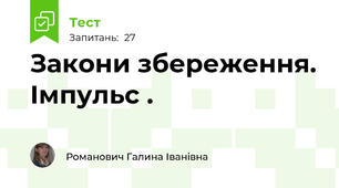 Закони збереження. Імпульс .