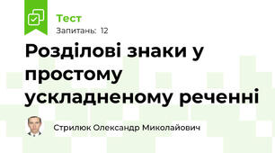 Розділові знаки у простому ускладненому реченні