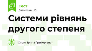 Системи рівнянь другого степеня