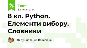 8 кл. Python. Елементи вибору. Словники