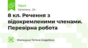 8 кл. Речення з відокремленими членами. Перевірна робота