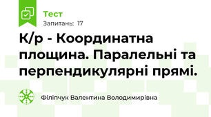 К/р - Координатна площина. Паралельні та перпендикулярні прямі. 